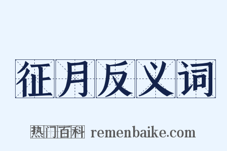征月反义词是什么意思的图片